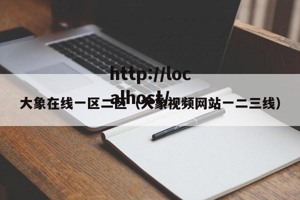 大象在线一区二区(大象视频网站一二三线)