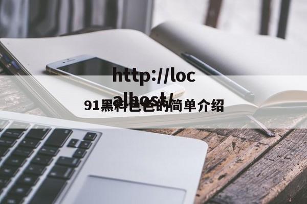 91黑料色色的简单介绍
