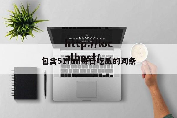 包含51fun每日吃瓜的词条