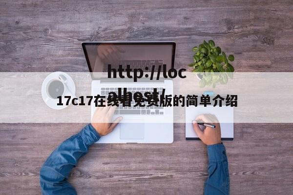 17c17在线看免费版的简单介绍