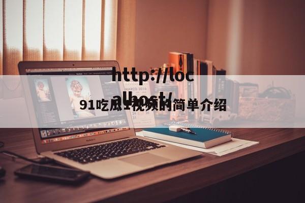 91吃瓜1视频的简单介绍