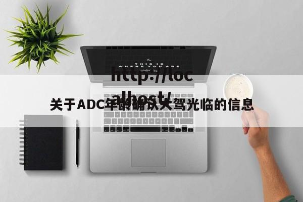 关于ADC年龄确认大驾光临的信息
